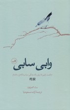 تصویر  وابي سابي (حكمت ژاپني ها براي يك زندگي سراسر ناكامل و ناتمام)