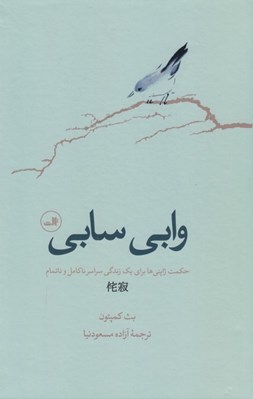 تصویر  وابي سابي (حكمت ژاپني ها براي يك زندگي سراسر ناكامل و ناتمام)