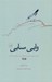 تصویر  وابي سابي (حكمت ژاپني ها براي يك زندگي سراسر ناكامل و ناتمام)