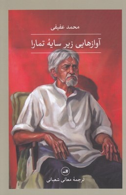 تصویر  آوازهايي زير سايه تمارا