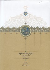 تصویر  غازان نامه منظوم (از قرن هشتم هجري)