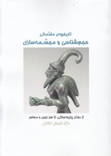 تصویر  تاريخچه ي مقدماتي حجم شناسي و مجسه سازي (از دوران پارينه سنگي تا هنر نوين و معاصر)