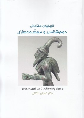 تصویر  تاريخچه ي مقدماتي حجم شناسي و مجسه سازي (از دوران پارينه سنگي تا هنر نوين و معاصر)