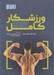 تصویر  ورزشكار كامل (روش هاي تغيير روند مسابقه تمرين كردن شبيه يك برنده ساختن ذهنيت قوي و دستيابي به نهايت توانمندي ورزشي)
