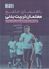 تصویر  راهنماي جامع معلمان تربيت بدني (آنچه يك معلم ورزش بايد بداند)