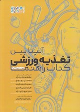 تصویر  تغذيه ورزشي (كتاب راهنما)