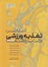 تصویر  تغذيه ورزشي (كتاب راهنما)