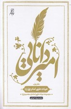تصویر  امير دانايي (حيات علمي امام علي (ع)) / مجموعه حيات علمي امامان معصوم (ع) 1