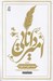 تصویر  امير دانايي (حيات علمي امام علي (ع)) / مجموعه حيات علمي امامان معصوم (ع) 1