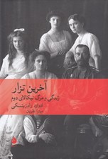 تصویر  آخرين تزار (زندگي و مرگ نيكالاي دوم)