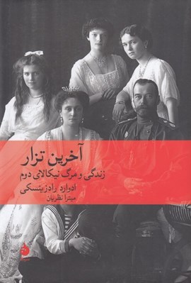 تصویر  آخرين تزار (زندگي و مرگ نيكالاي دوم)