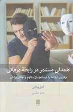 تصویر  همدلي مستمر در رابطه درماني (برقراري ارتباط با درمانجويان مقاوم و چالش برانگيز)