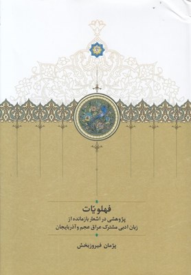 تصویر  فهلويات (پژوهشي در اشعار بازمانده از زبان ادبي مشترك عراق عجم و آذربايجان)