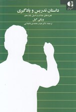 تصویر  داستان تدريس و يادگيري (تجربه هاي جذاب و اصيل يك معلم)