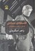 تصویر  فلسفه ي سياسي (تاملاتي بر مكتب محافظه كاري)