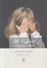 تصویر  زندگي از آغاز 2 (دايرةالمعارف جامع فرزندپروري 2 تا 5 سالگي)