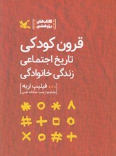 تصویر  قرون كودكي تاريخ اجتماعي زندگي خانوادگي