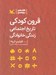 تصویر  قرون كودكي تاريخ اجتماعي زندگي خانوادگي
