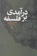تصویر  درآمدي بر فلسفه
