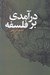 تصویر  درآمدي بر فلسفه