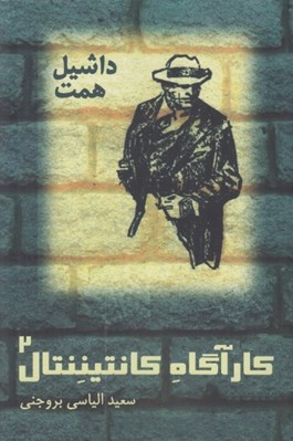 تصویر  كارآگاه كانتيننتال 2