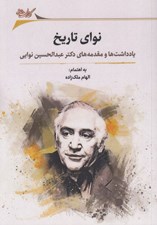 تصویر  نواي تاريخ (يادداشت ها و مقدمه هاي دكتر عبدالحسين نوايي)