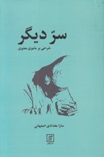 تصویر  سر ديگر (شرحي بر مثنوي معنوي)