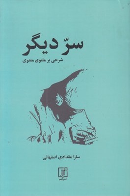 تصویر  سر ديگر (شرحي بر مثنوي معنوي)