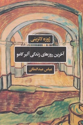 تصویر  آخرين روزهاي زندگي آلبركامو