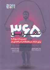 تصویر  365 تمرين (تمرينات روزانه براي خانه در باشگاه يا در فضاي باز)