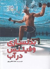 تصویر  بدنسازي و فيتنس در آب