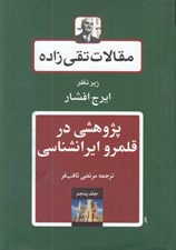 تصویر  پژوهشي در قلمرو ايرانشناسي / مقالات تقي زاده 5 #