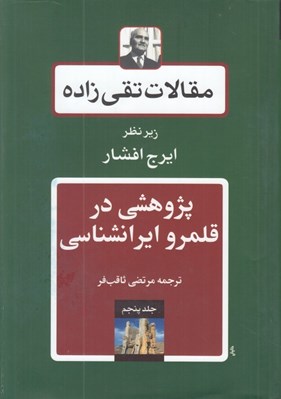تصویر  پژوهشي در قلمرو ايرانشناسي / مقالات تقي زاده 5 #