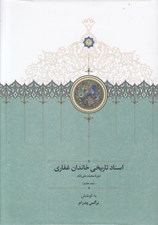 تصویر  اسناد تاريخي خاندان غفاري دوره محمدعلي شاه جلد 7