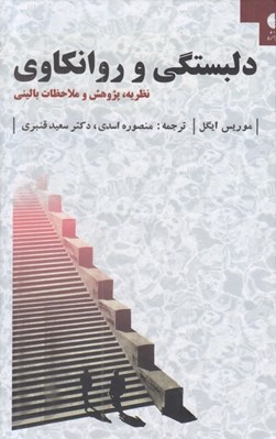 تصویر  دلبستگي و روانكاوي (نظريه پژوهش و ملاحظات باليني)