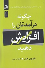 تصویر  چگونه درآمدتان را افزايش دهيد