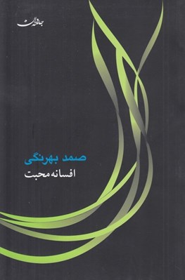 تصویر  افسانه محبت