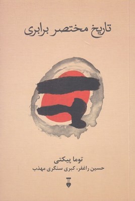 تصویر  تاريخ مختصر برابري