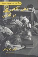 تصویر  ذهن آگاهي در كلاس