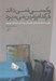 تصویر  و كسي نمي داند در كدام زمين مي ميرد (روايتي از سفر به كاتماندو باميان تفليس آتن هرات كابل جنوا قونيه مون پوليه)
