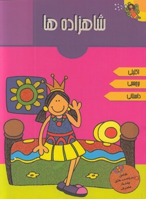 تصویر  شاهزاده ها / برچسبي اكليلي داستاني