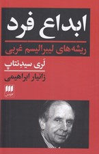 تصویر  ابداع فرد (ريشه هاي ليبراليسم غربي)