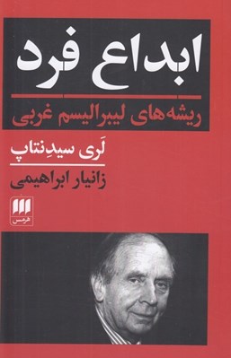 تصویر  ابداع فرد (ريشه هاي ليبراليسم غربي)