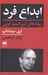 تصویر  ابداع فرد (ريشه هاي ليبراليسم غربي)