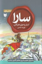 تصویر  سارا 1 (ماجراي عجيب ترين معلم قانون جذب)