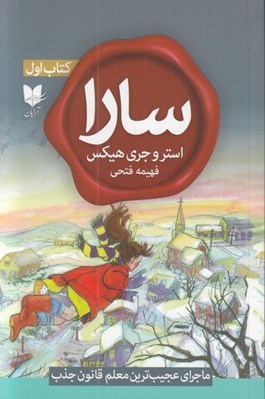 تصویر  سارا 1 (ماجراي عجيب ترين معلم قانون جذب)