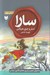 تصویر  سارا 1 (ماجراي عجيب ترين معلم قانون جذب)