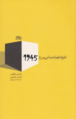 تصویر  تاريخ علوم اجتماعي پس از 1945