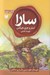 تصویر  سارا 2 (دوستان خوب و بي بال و پر سالمن)