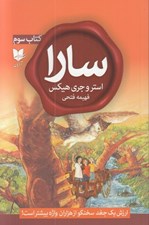 تصویر  سارا 3 (ارزش يك جغد سخنگو از هزاران واژه بيشتر است!)